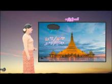 Embedded thumbnail for ၁၈-၅-၂၀၂၅ ရက်နေ့  ည ၇ နာရီအချိန် မိုးလေဝသ သတင်း