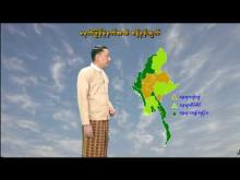 Embedded thumbnail for ၅-၆-၂၀၂၅ ရက်နေ့ မွန်းလွဲ ၂ နာရီအချိန် မိုးလေဝသ သတင်း