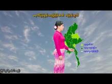 Embedded thumbnail for ၁၇-၇-၂၀၂၅ ရက်နေ့  ည ၇ နာရီအချိန် မိုးလေဝသ သတင်း