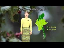 Embedded thumbnail for ၂၀၂၆ ခုနှစ်၊ ဧပြီလ ဒုတိယ ၁၀ ရက်ပတ်အတွက် မိုးလေဝသနှင့်ဇလဗေဒသတင်း