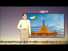 Embedded thumbnail for ၂၄-၃-၂၀၂၆ ရက်နေ့  ည ၇ နာရီအချိန် မိုးလေဝသ သတင်း