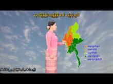 Embedded thumbnail for ၁၅-၅-၂၀၂၆ ရက်နေ့  ည ၇ နာရီအချိန် မိုးလေဝသ သတင်း