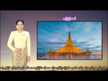Embedded thumbnail for ၆-၆-၂၀၂၅ ရက်နေ့  ည ၇ နာရီအချိန် မိုးလေဝသ သတင်း