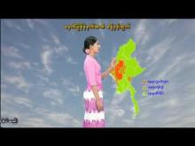 Embedded thumbnail for ၂၀-၅-၂၀၂၅ ရက်နေ့ မွန်းလွဲ ၂ နာရီအချိန် မိုးလေဝသ သတင်း