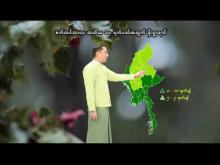 Embedded thumbnail for ၂၀၂၅ ခုနှစ်၊ စက်တင်ဘာလ တတိယ ၁၀ ရက်ပတ်အတွက် မိုးလေဝသနှင့်ဇလဗေဒသတင်း