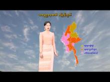 Embedded thumbnail for ၂၆-၂-၂၀၂၆ ရက်နေ့ နံနက် ၇ နာရီအချိန် မိုးလေဝသ သတင်း