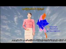 Embedded thumbnail for ၁၄-၂-၂၀၂၆ ရက်နေ့ မွန်းလွဲ ၂ နာရီအချိန် မိုးလေဝသ သတင်း