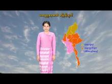 Embedded thumbnail for ၂၁-၄-၂၀၂၆ ရက်နေ့ နံနက် ၇ နာရီအချိန် မိုးလေဝသ သတင်း