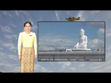 Embedded thumbnail for ၁-၂-၂၀၂၆ ရက်နေ့ မွန်းလွဲ ၂ နာရီအချိန် မိုးလေဝသ သတင်း