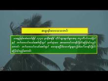 Embedded thumbnail for ၁၀-၈-၂၀၂၅ ရက်နေ့  ည ၇ နာရီအချိန် မိုးလေဝသ သတင်း