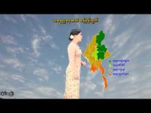 Embedded thumbnail for ၂-၅-၂၀၂၆ ရက်နေ့ နံနက် ၇ နာရီအချိန် မိုးလေဝသ သတင်း