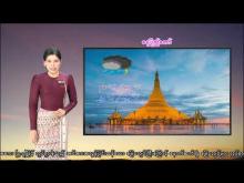 Embedded thumbnail for ၃၀-၆-၂၀၂၅ ရက်နေ့  ည ၇ နာရီအချိန် မိုးလေဝသ သတင်း