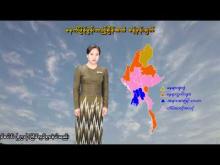 Embedded thumbnail for ၄-၄-၂၀၂၆ ရက်နေ့  ည ၇ နာရီအချိန် မိုးလေဝသ သတင်း