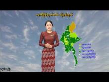 Embedded thumbnail for ၁၆-၇-၂၀၂၅ ရက်နေ့ မွန်းလွဲ ၂ နာရီအချိန် မိုးလေဝသ သတင်း