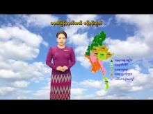 Embedded thumbnail for (၇.၁၂.၂၀၂၃)ရက်နေ့ မွန်းလွဲ(၂:၀၀)နာရီအချိန် မိုးလေဝသ သတင်း