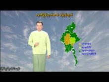 Embedded thumbnail for ၂၄-၆-၂၀၂၅ ရက်နေ့ မွန်းလွဲ ၂ နာရီအချိန် မိုးလေဝသ သတင်း