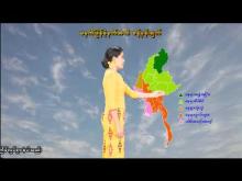 Embedded thumbnail for ၂၆-၄-၂၀၂၆ ရက်နေ့ မွန်းလွဲ ၂ နာရီအချိန် မိုးလေဝသ သတင်း 