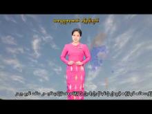Embedded thumbnail for ၉-၃-၂၀၂၆ ရက်နေ့ နံနက် ၇ နာရီအချိန် မိုးလေဝသ သတင်း