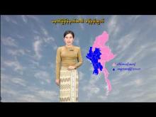 Embedded thumbnail for ၅-၁-၂၀၂၆ ရက်နေ့ မွန်းလွဲ ၂ နာရီအချိန် မိုးလေဝသ သတင်း