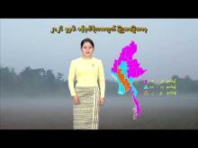 Embedded thumbnail for ၂၀၂၅ ခုနှစ်၊ဒီဇင်ဘာလ လပတ်အတွက် မိုးလေ၀သနှင့် ဇလဗေဒ ခန့်မှန်းချက်သတင်း