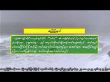 Embedded thumbnail for ၂၇-၁၁-၂၀၂၅ ရက်နေ့  ည ၇ နာရီအချိန် မိုးလေဝသ သတင်း