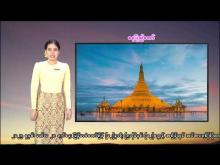 Embedded thumbnail for ၁၂-၃-၂၀၂၆ ရက်နေ့  ည ၇ နာရီအချိန် မိုးလေဝသ သတင်း