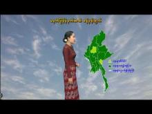 Embedded thumbnail for ၂-၆-၂၀၂၅ ရက်နေ့ မွန်းလွဲ ၂ နာရီအချိန် မိုးလေဝသ သတင်း