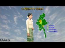 Embedded thumbnail for ၁၈-၆-၂၀၂၅ ရက်နေ့ မွန်းလွဲ ၂ နာရီအချိန် မိုးလေဝသ သတင်း