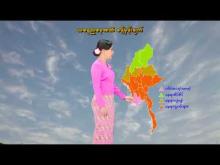 Embedded thumbnail for ၉-၄-၂၀၂၆ ရက်နေ့ နံနက် ၇ နာရီအချိန် မိုးလေဝသ သတင်း