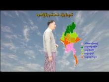 Embedded thumbnail for ၂၂-၃-၂၀၂၆ ရက်နေ့ မွန်းလွဲ ၂ နာရီအချိန် မိုးလေဝသ သတင်း