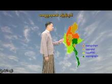 Embedded thumbnail for ၆-၁၀-၂၀၂၅ ရက်နေ့ နံနက် ၇ နာရီအချိန် မိုးလေဝသ သတင်း