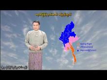 Embedded thumbnail for ၁၄-၁၂-၂၀၂၅ ရက်နေ့ မွန်းလွဲ ၂ နာရီအချိန် မိုးလေဝသ သတင်း