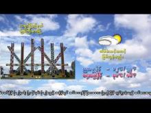 Embedded thumbnail for ၇-၂-၂၀၂၆ ရက်နေ့ မွန်းလွဲ ၂ နာရီအချိန် မိုးလေဝသ သတင်း