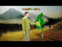 Embedded thumbnail for ၃၀-၅-၂၀၂၅ ရက်နေ့မှ ၅-၆-၂၀၂၅ ရက်နေ့အတွင်း ဖြစ်ပေါ်နိုင်သည့် စိုက်ပျိုးရေး မိုးလေဝသ သတင်း