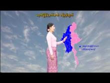 Embedded thumbnail for ၁၉-၁၂-၂၀၂၅ ရက်နေ့ မွန်းလွဲ ၂ နာရီအချိန် မိုးလေဝသ သတင်း