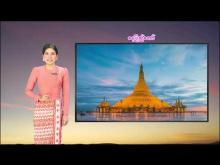 Embedded thumbnail for ၂၈-၅-၂၀၂၅ ရက်နေ့  ည ၇ နာရီအချိန် မိုးလေဝသ သတင်း