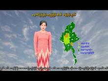 Embedded thumbnail for ၁၄-၇-၂၀၂၅ ရက်နေ့  ည ၇ နာရီအချိန် မိုးလေဝသ သတင်း