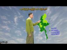 Embedded thumbnail for ၁၆-၇-၂၀၂၅ ရက်နေ့  ည ၇ နာရီအချိန် မိုးလေဝသ သတင်း