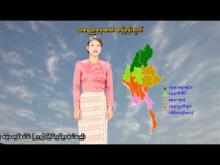 Embedded thumbnail for ၂၈-၄-၂၀၂၆ ရက်နေ့ နံနက် ၇ နာရီအချိန် မိုးလေဝသ သတင်း