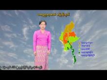 Embedded thumbnail for ၄-၁၀-၂၀၂၅ ရက်နေ့ နံနက် ၇ နာရီအချိန် မိုးလေဝသ သတင်း