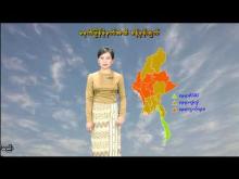 Embedded thumbnail for ၁၀-၅-၂၀၂၅ ရက်နေ့ မွန်းလွဲ ၂ နာရီအချိန် မိုးလေဝသ သတင်း