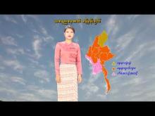 Embedded thumbnail for ၂၂-၄-၂၀၂၆ ရက်နေ့ နံနက် ၇ နာရီအချိန် မိုးလေဝသ သတင်း