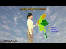 Embedded thumbnail for ၁၆-၁၀-၂၀၂၅ ရက်နေ့  ည ၇ နာရီအချိန် မိုးလေဝသ သတင်း