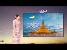 Embedded thumbnail for ၇-၂-၂၀၂၆ ရက်နေ့  ည ၇ နာရီအချိန် မိုးလေဝသ သတင်း