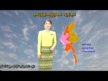 Embedded thumbnail for ၂၆-၂-၂၀၂၆ ရက်နေ့  ည ၇ နာရီအချိန် မိုးလေဝသ သတင်း