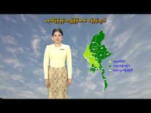 Embedded thumbnail for ၂၅-၅-၂၀၂၅ ရက်နေ့  ည ၇ နာရီအချိန် မိုးလေဝသ သတင်း
