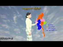 Embedded thumbnail for ၁၀-၃-၂၀၂၆ ရက်နေ့ နံနက် ၇ နာရီအချိန် မိုးလေဝသ သတင်း