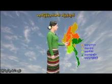 Embedded thumbnail for ၆-၁၀-၂၀၂၅ ရက်နေ့ မွန်းလွဲ ၂ နာရီအချိန် မိုးလေဝသ သတင်း