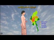 Embedded thumbnail for ၇-၆-၂၀၂၅ ရက်နေ့ မွန်းလွဲ ၂ နာရီအချိန် မိုးလေဝသ သတင်း