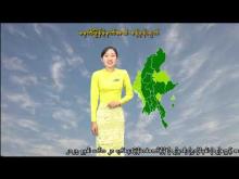 Embedded thumbnail for ၁၇-၇-၂၀၂၅ ရက်နေ့ မွန်းလွဲ ၂ နာရီအချိန် မိုးလေဝသ သတင်း